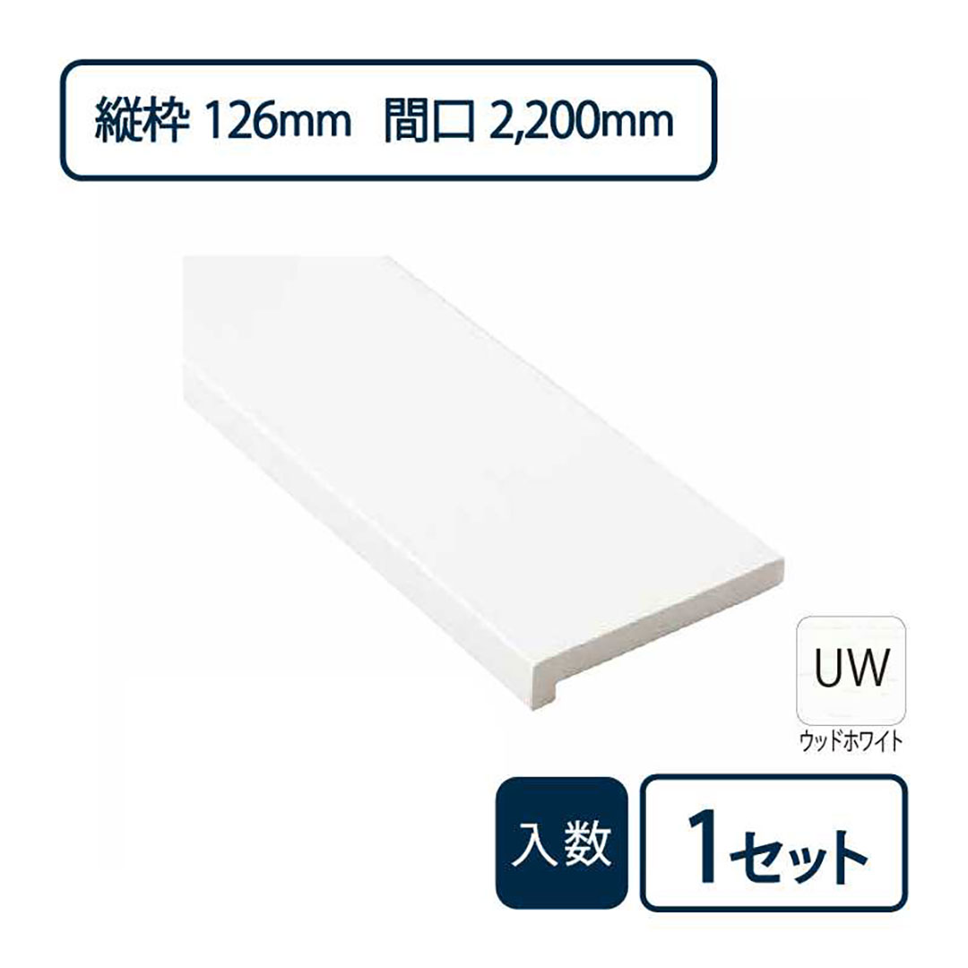抗菌樹脂枠三方枠L字（幅）縦枠：126上枠：124（間口）2,200（高さ）2,200 SP-7004-UW Joto