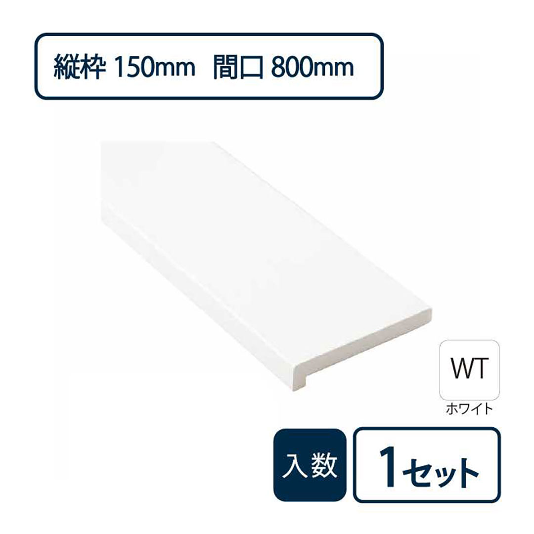 抗菌樹脂枠三方枠L字（幅）縦枠：150上枠：148（間口）800 （高さ）2,200 SP-7503-WT Joto