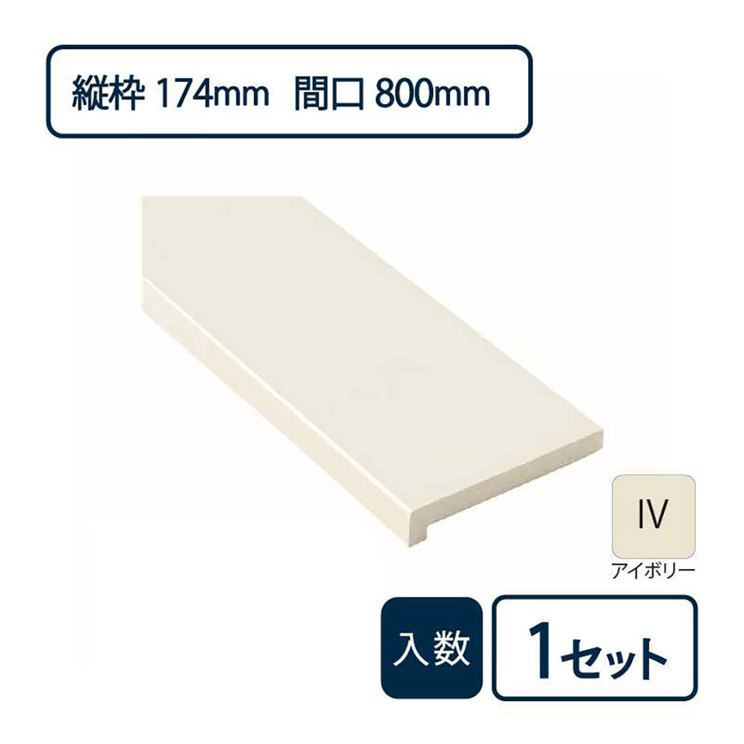 抗菌樹脂枠三方枠L字（幅）縦枠：174上枠：172（間口）800（高さ）2,200 SP-8003-IV Joto