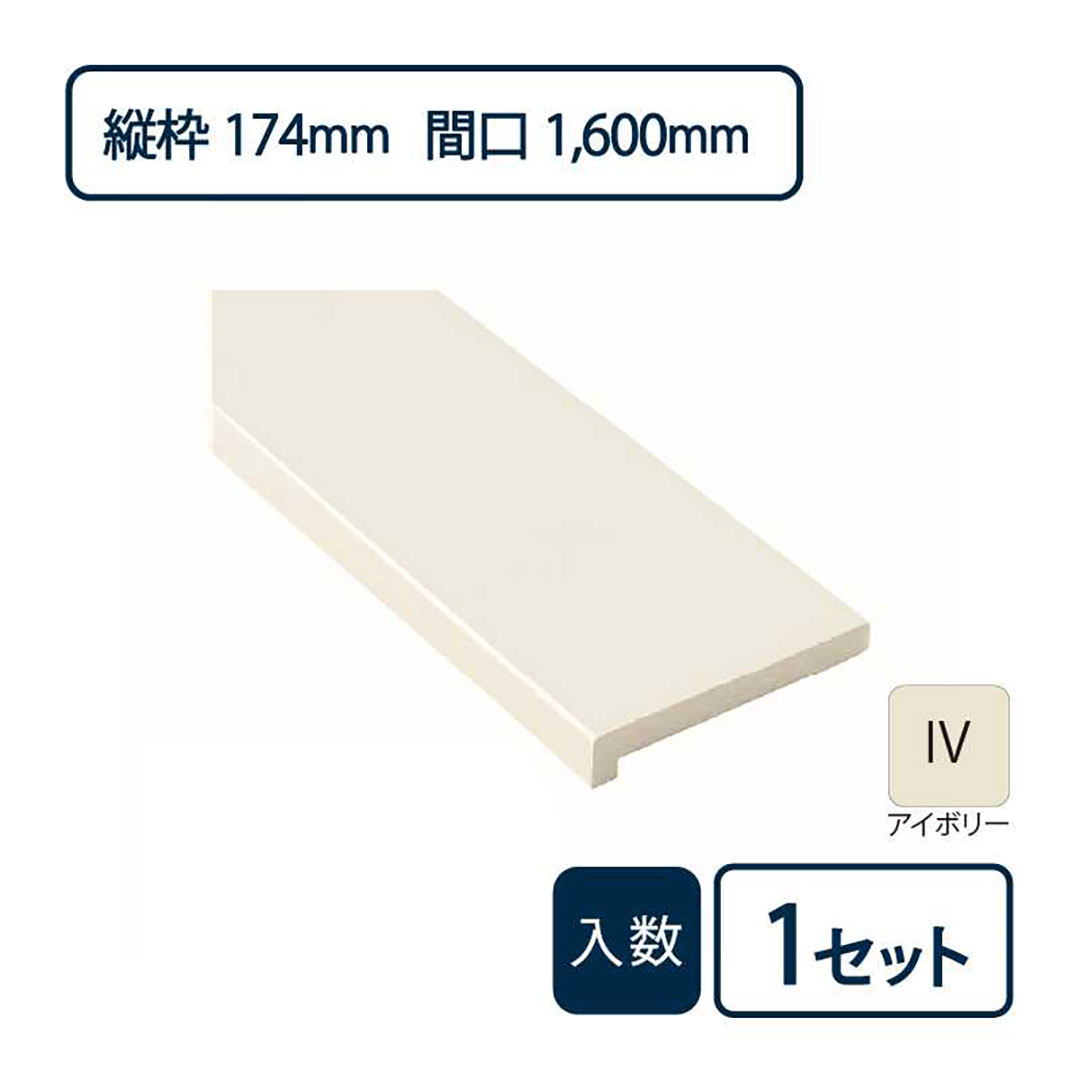 抗菌樹脂枠三方枠L字（幅）縦枠：174上枠：172（間口）1,600（高さ）2,200 SP-8005-IV Joto