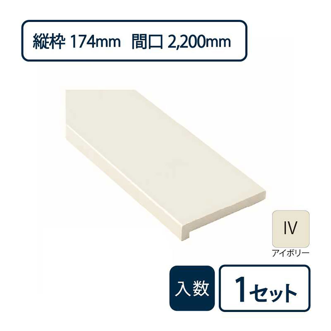 抗菌樹脂枠三方枠L字（幅）縦枠：174上枠：172（間口）2,200（高さ）2,200 SP-8004-IV Joto