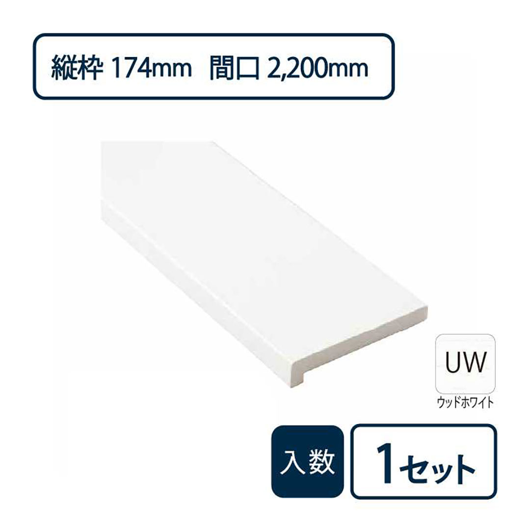 抗菌樹脂枠三方枠L字（幅）縦枠：174上枠：172（間口）2,200（高さ）2,200 SP-8004-UW Joto