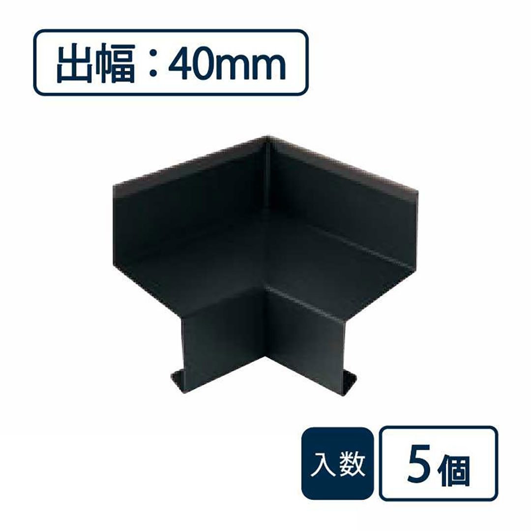 水切り（鋼板製）役物 入隅 WSF-40SI-BK【ケース販売】5個入 城東テクノ Joto