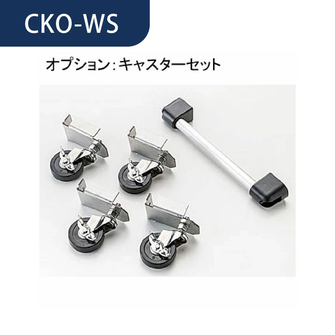 クリーンストッカー キャスターセット CKO-WS ダイケン ゴミ収集庫 【本体と同時購入で送料無料】