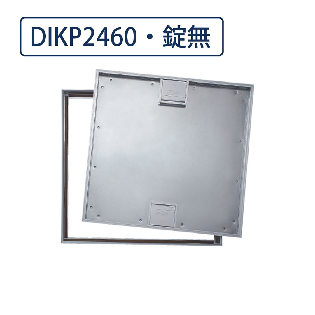 床点検口 木質フロア材向け 錠無 460角 DIKP2460  アルミ目地 ダイケン(法人限定)
