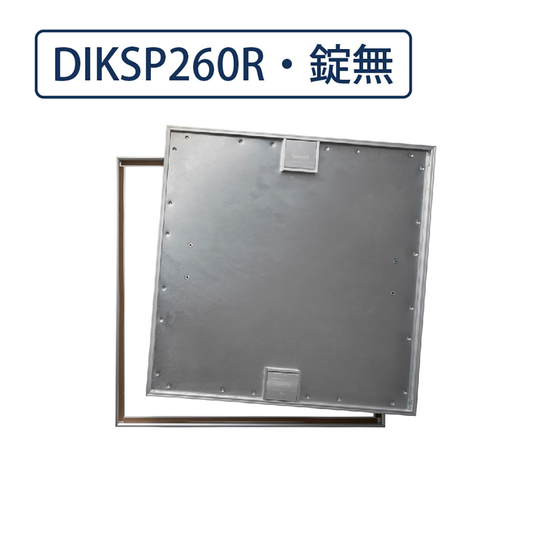 床点検口 木質フロア材向け 錠無 600角 DIKSP260R  高強度 ダイケン