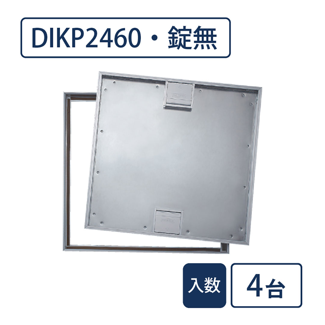 床点検口 木質フロア材向け 錠無 460角 DIKP2460【ケース販売】4台入 アルミ目地 ダイケン