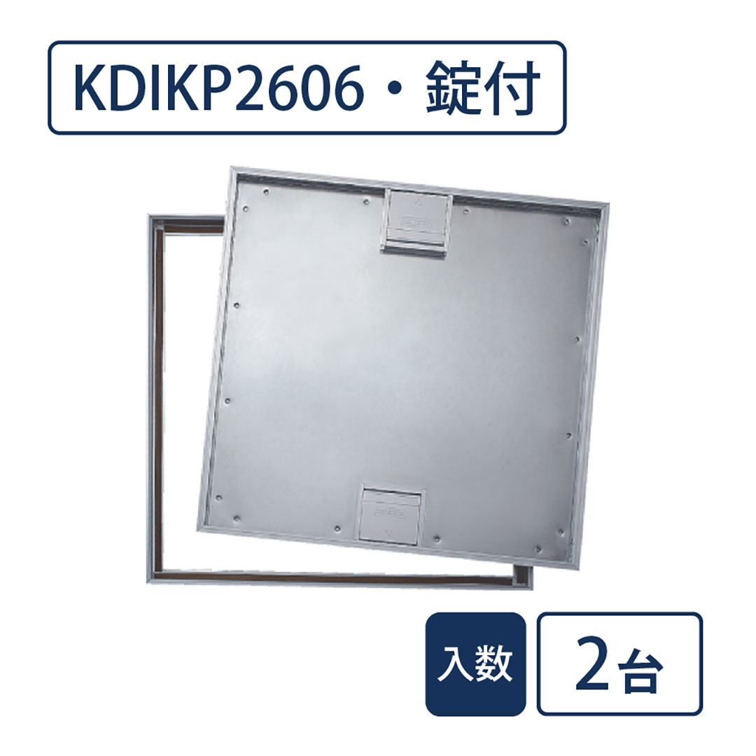 床点検口 木質フロア材向け 錠付 600角 KDIKP2606【ケース販売】2台入 アルミ目地 ダイケン