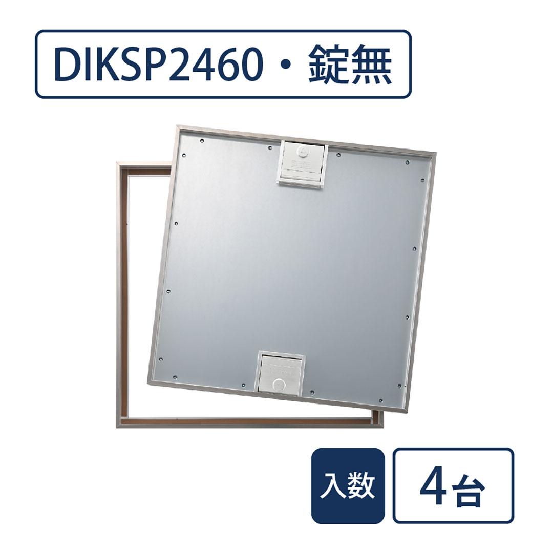 床点検口 木質フロア材向け 錠無 460角 DIKSP2460【ケース販売】4台入 ステンレス目地 ダイケン