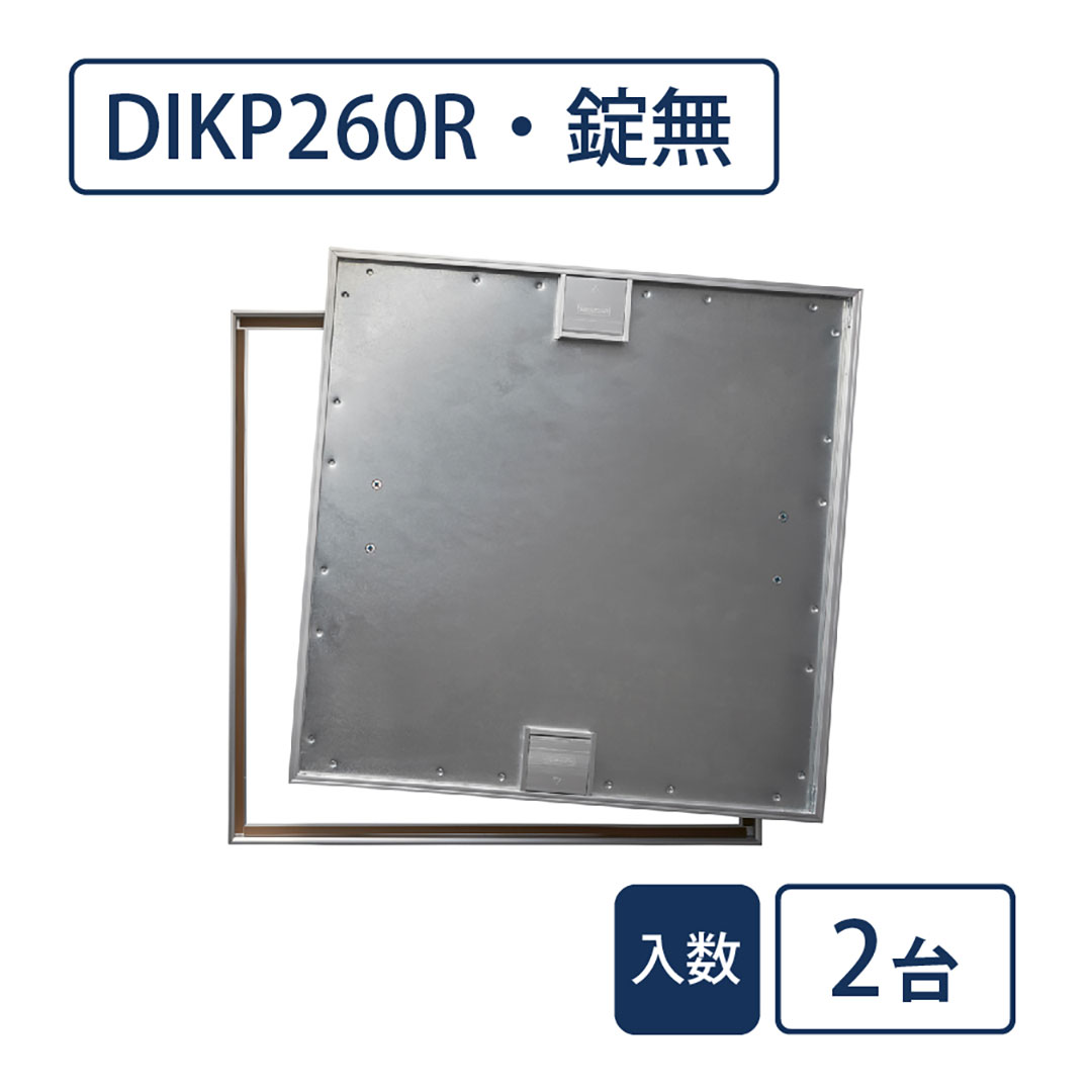 床点検口 木質フロア材向け 錠無 600角 DIKP260R【ケース販売】2台入 高強度 ダイケン