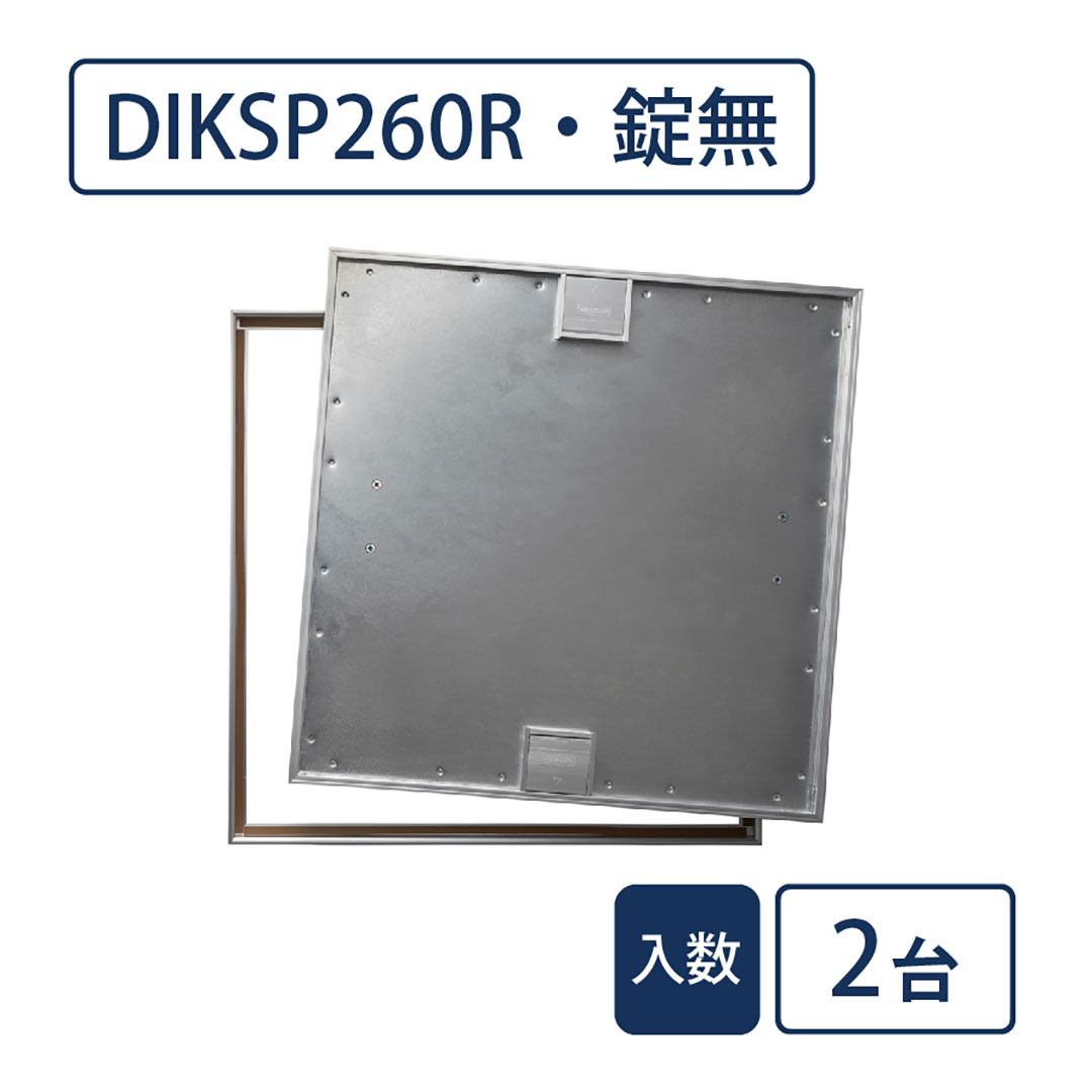 床点検口 木質フロア材向け 錠無 600角 DIKSP260R【ケース販売】2台入 高強度 ダイケン