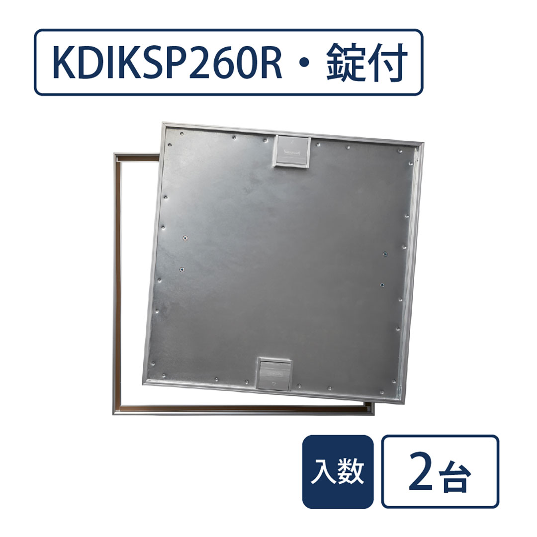 床点検口 木質フロア材向け 錠付 600角 KDIKSP260R【ケース販売】2台入 高強度 ダイケン