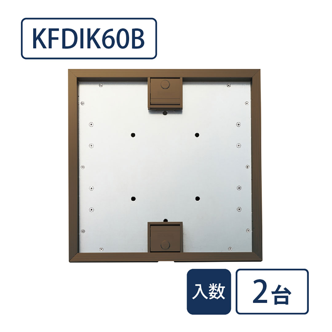 床点検口 ウッドデッキ向け 錠付 600角 KFDIK60B【ケース販売】2台入 アルミ ブロンズ ダイケン