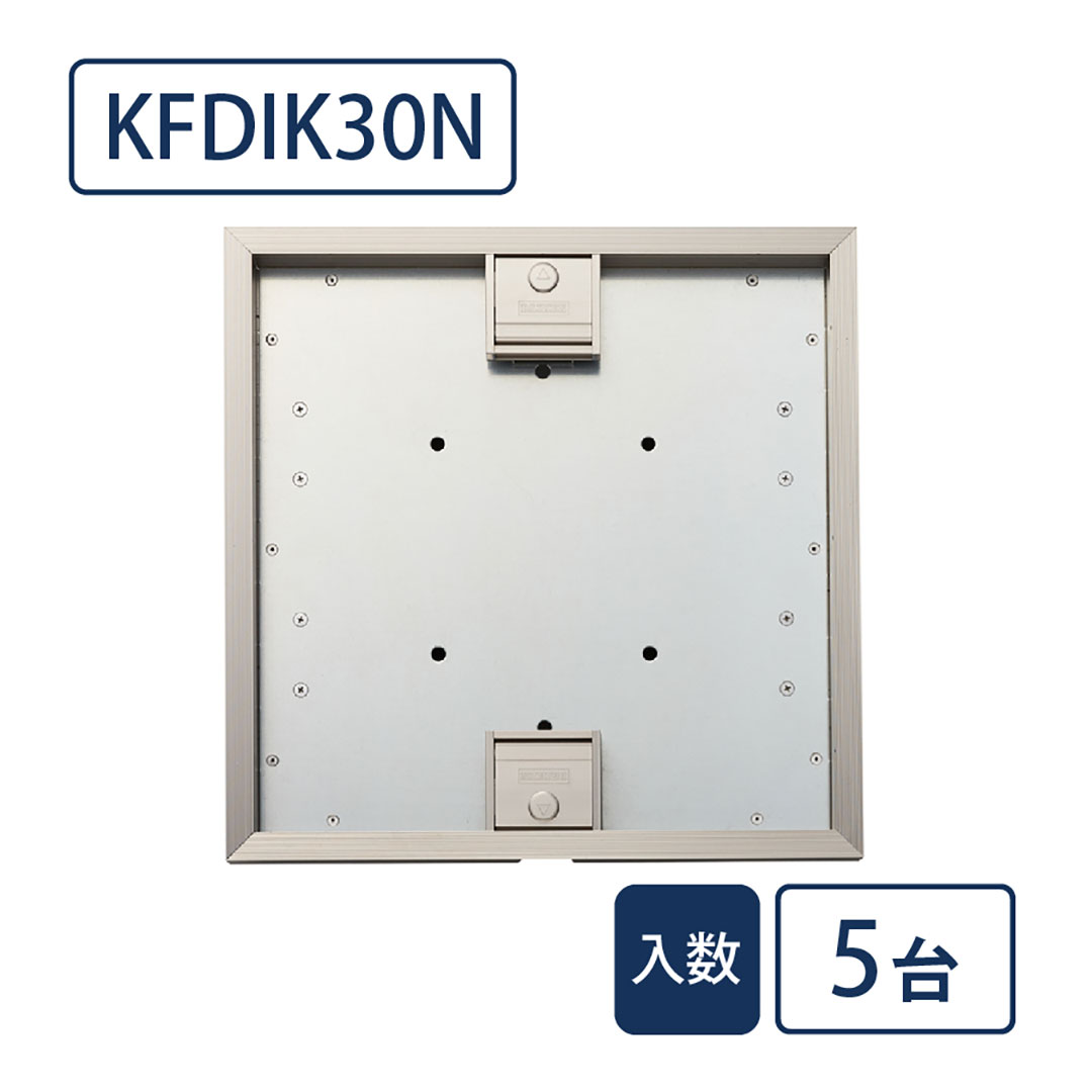 床点検口 ウッドデッキ向け 錠付 300角 KFDIK30N【ケース販売】5台入 アルミ ステンカラー ダイケン