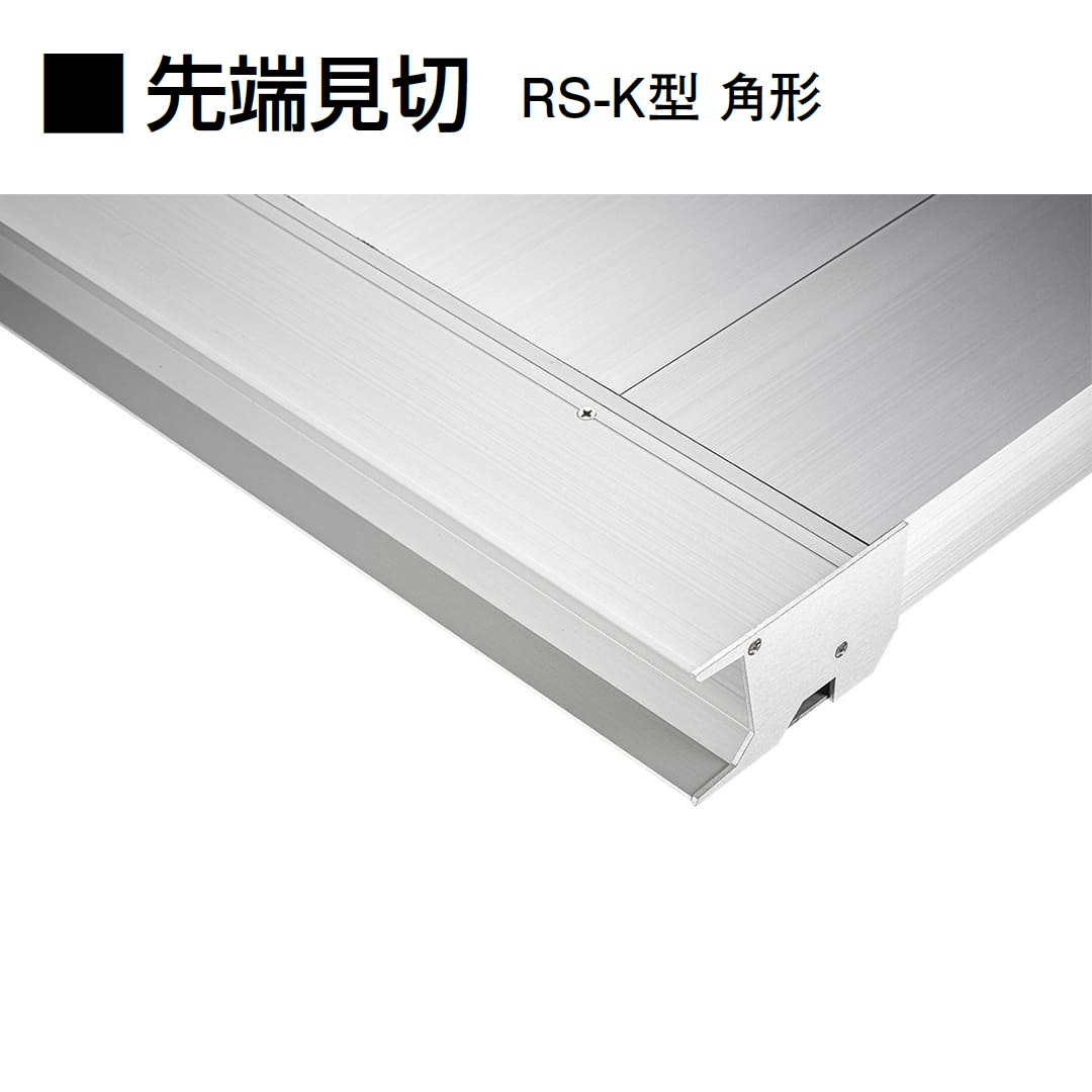 先端見切：角形