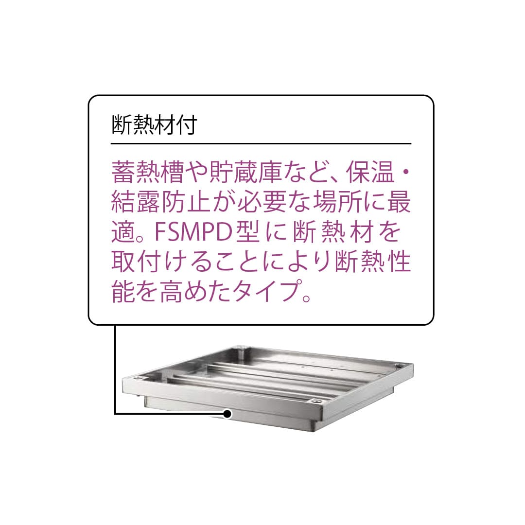 床点検口 FSMPD型 600角 ハンドル無 FSMPDD60N ステンレス目地 防水 モルタル充填 断熱材付 ダイケン(法人限定)