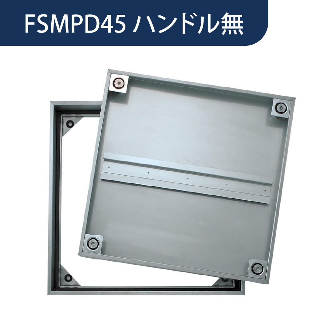 床点検口 FSMPD型 錠無 450角 ハンドル無 FSMPD45N ステンレス目地 防水 モルタル充填 ダイケン(法人限定)