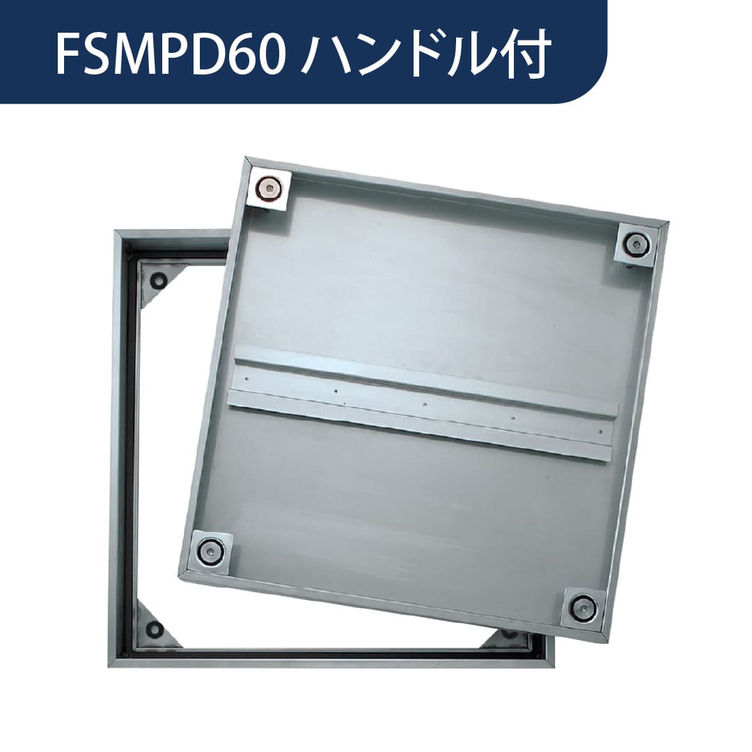 床点検口 FSMPD型 錠無 600角 ハンドル付 FSMPD60H ステンレス目地 防水 モルタル充填 ダイケン(法人限定)