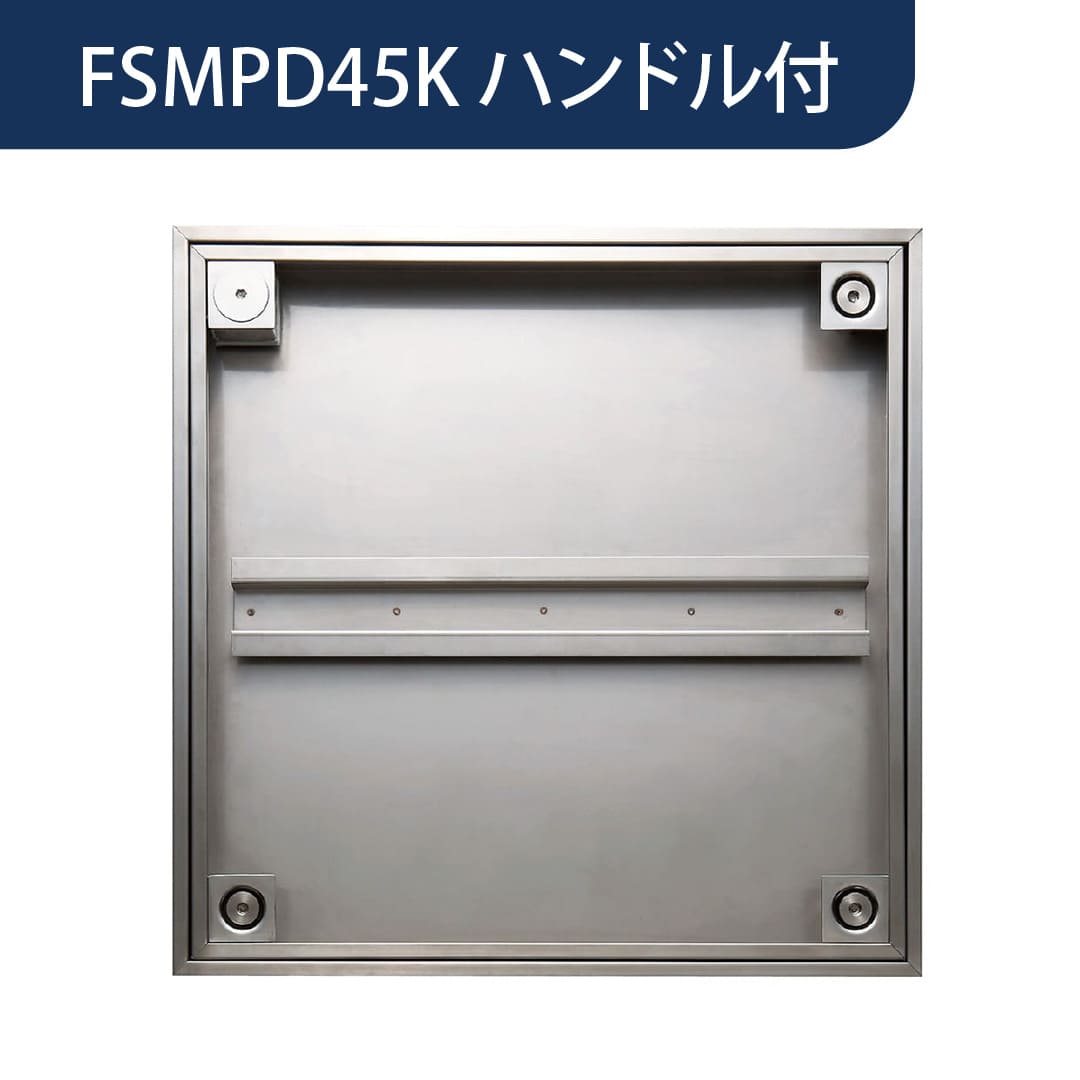 床点検口 FSMPD型 錠付 450角 ハンドル付 FSMPD型45KH ステンレス目地 防水 モルタル充填 ダイケン(法人限定)
