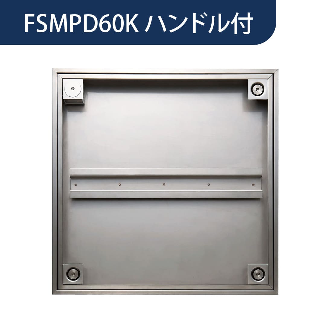床点検口 FSMPD型 錠付 600角 ハンドル付 FSMPD型60KH ステンレス目地 防水 モルタル充填 ダイケン(法人限定)