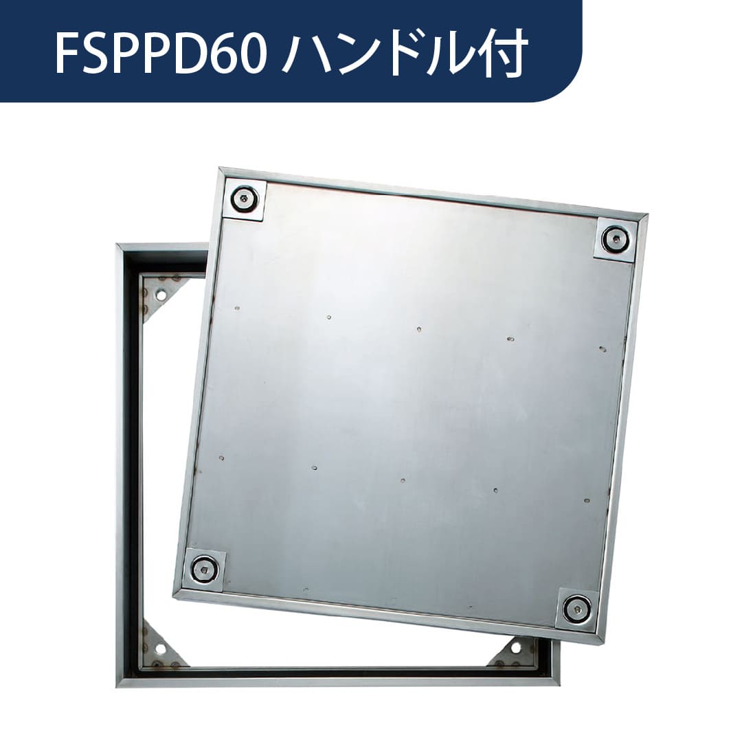 床点検口 FSPPD型 600角 ハンドル付 FSPPD60H ステンレス目地 防水 防臭 樹脂タイル ダイケン(法人限定)