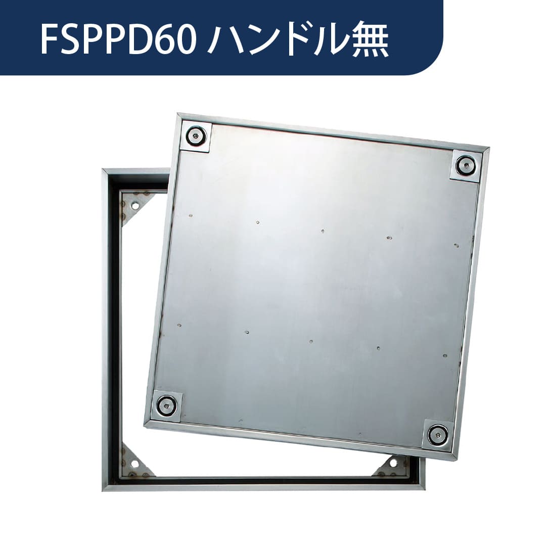 床点検口 FSPPD型 600角 ハンドル無 FSPPD60N ステンレス目地 防水 防臭 樹脂タイル ダイケン(法人限定)