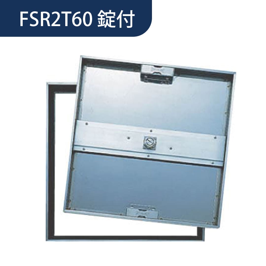 床点検口 FSR型 錠付 600角 FSR2T60K ステンレス目地 モルタル 樹脂タイル兼 T-2荷重 ダイケン(法人限定)
