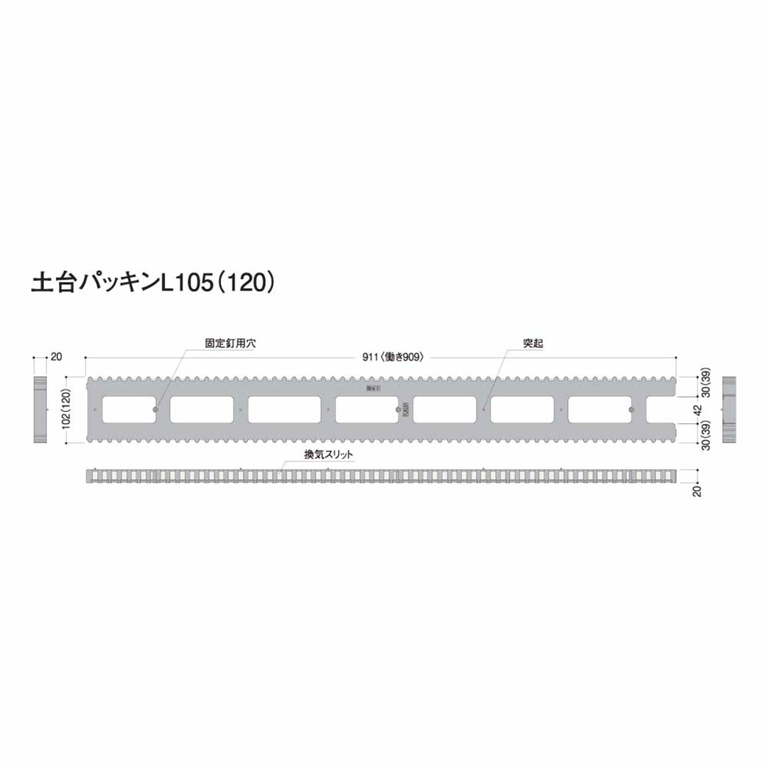 土台パッキンL 120 H20×W120×L909（mm） DPL12【ケース販売】20個入 フクビ化学工業
