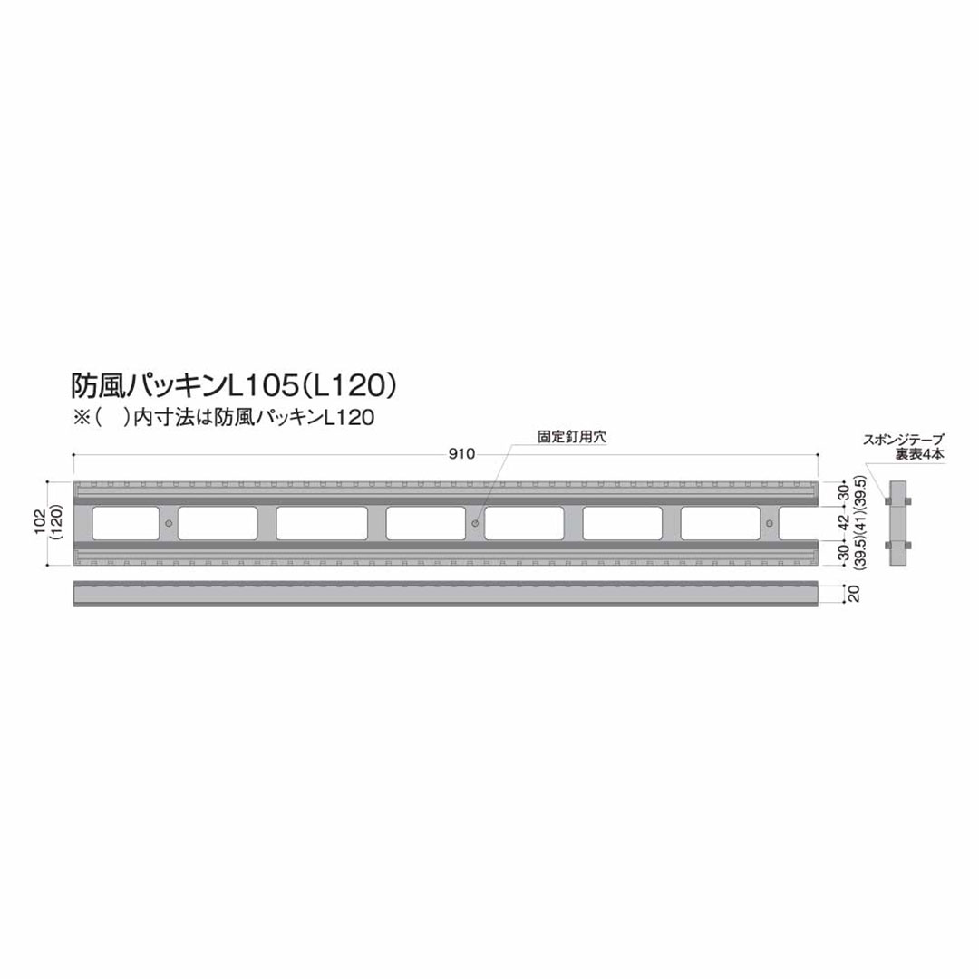 防風パッキンL 105 H20×W102×L910（mm） DPBL10【ケース販売】10個入 フクビ化学工業