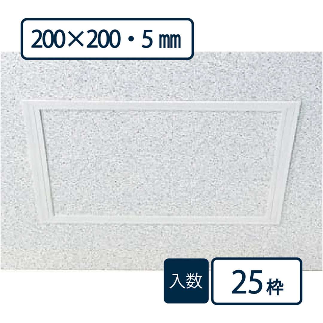 点検口枠 T-050N オフホワイト T5N20 200×200mm【ケース販売】25枠 ボード厚5mm用 天井壁兼用 フクビ