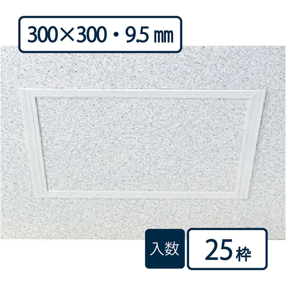 点検口枠 T-095N オフホワイト T9N30 300×300mm【ケース販売】25枠 ボード厚9.5mm用 天井壁兼用 フクビ