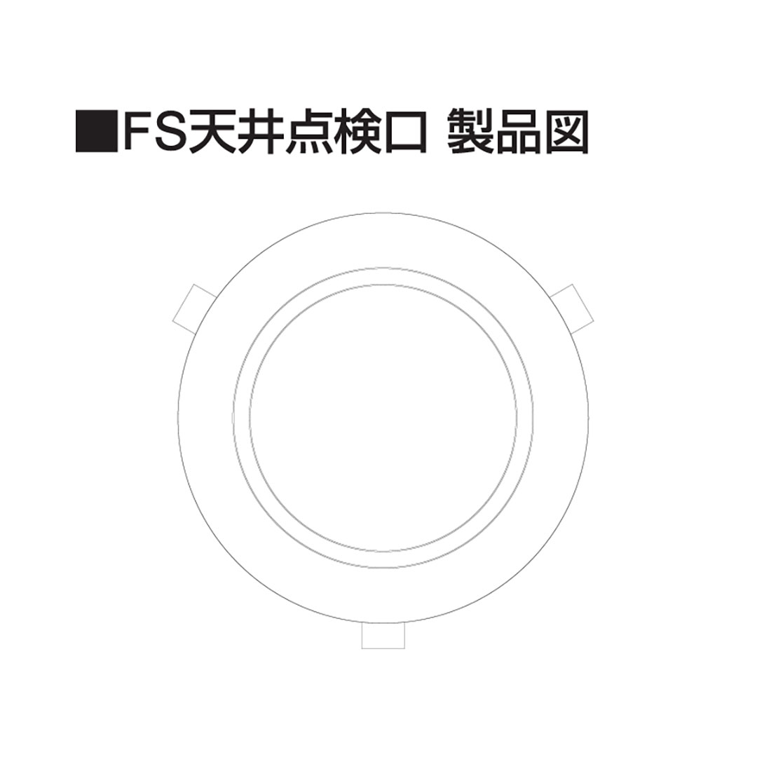FS点検口 標準仕様 ホワイト FSTBW φ116×56.5mm【ケース販売】3セット  ファイバースコープ フクビ