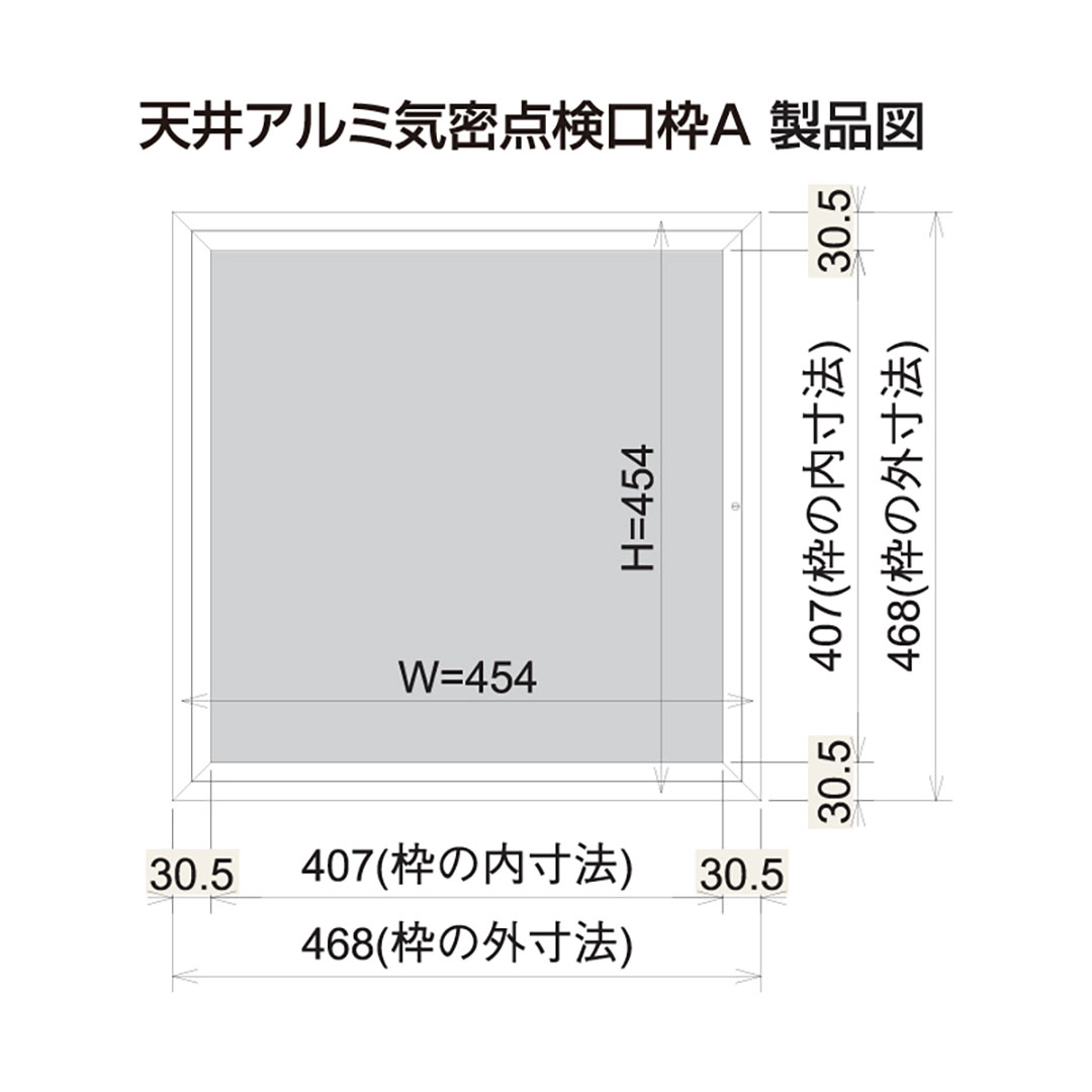天井アルミ気密点検口枠A マットシルバー TAA45SL 454×454mm 気密 省エネルギー 長期優良住宅 フクビ
