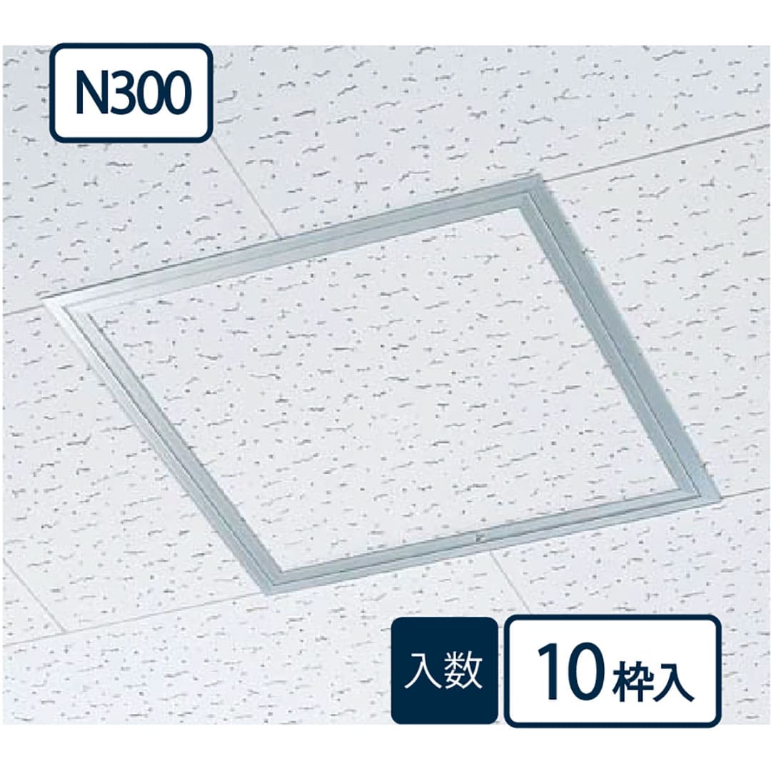 天井アルミ点検口枠N300(ビス用) シルバー TAN30B 303×303mm【ケース販売】10枠 額縁 内枠脱着 フクビ