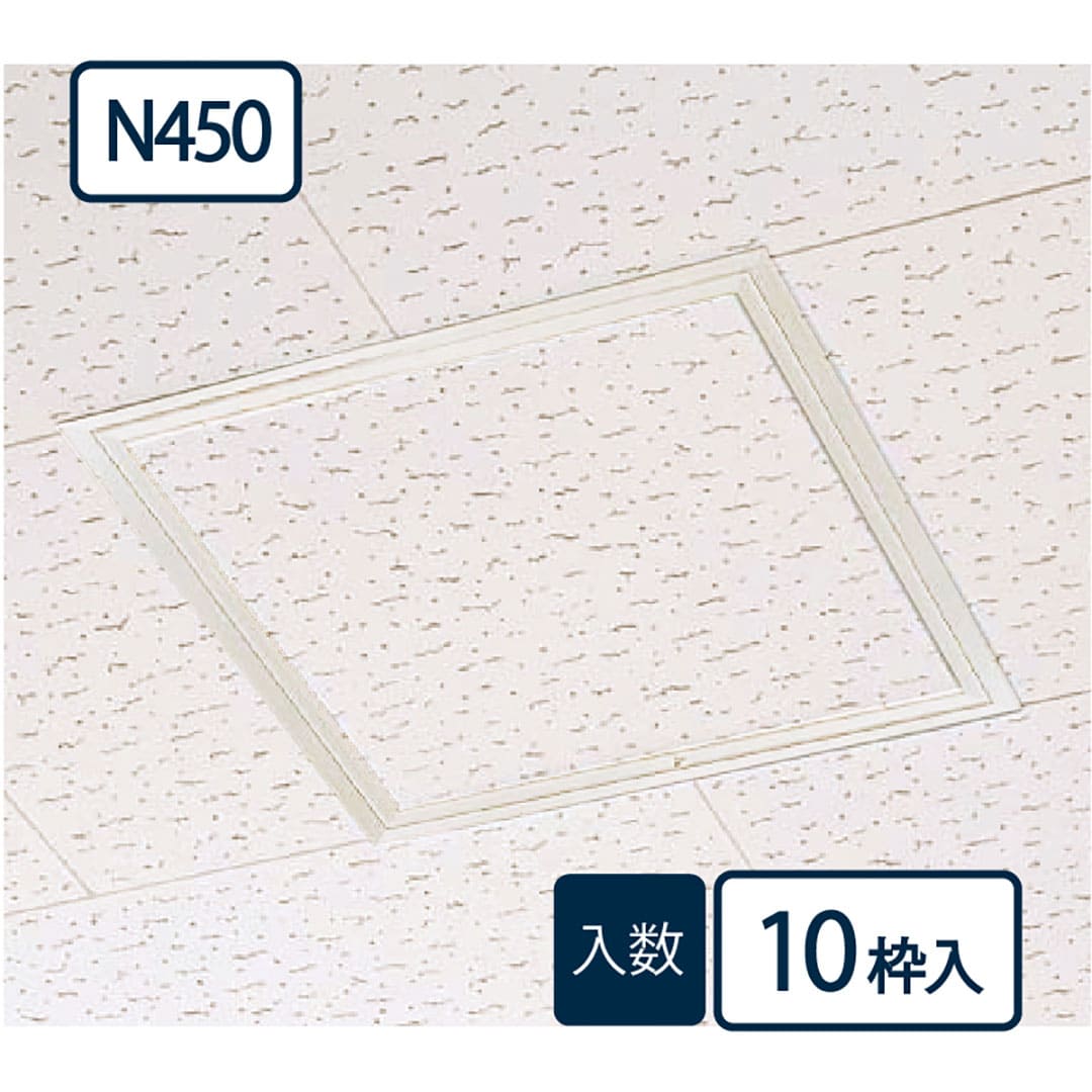 天井アルミ点検口N450(ビス用) ミルキーホワイト TAN45BW 454×454mm【ケース販売】10枠 額縁 フクビ