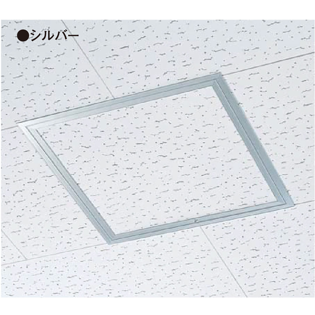 天井アルミ点検口枠N450(ビス用) シルバー TAN45B 454×454mm【ケース販売】10枠 額縁 内枠脱着 フクビ