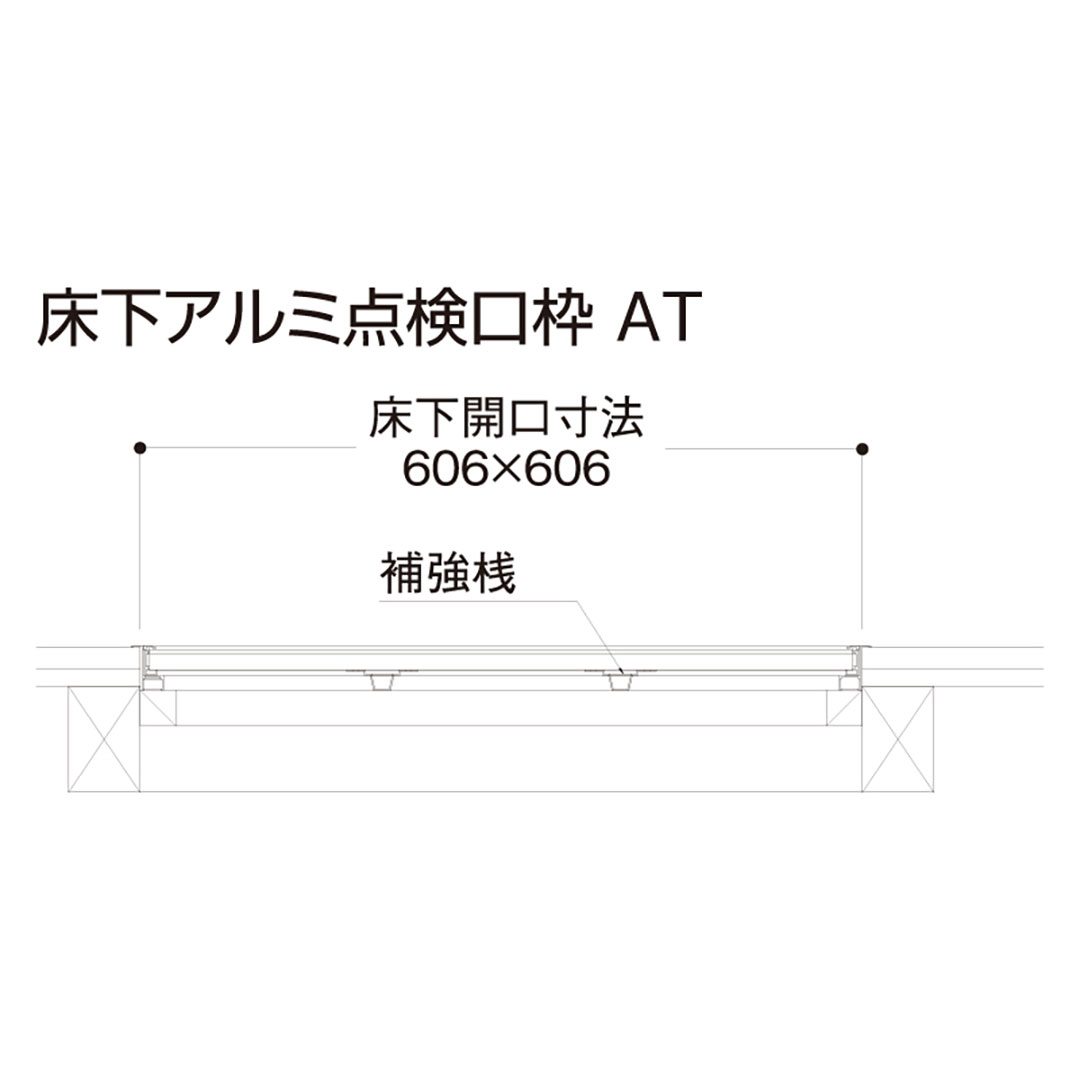 床下アルミ点検口枠AT ブロンズ AT60B 619×619×38mm【ケース販売】5台 バリアフリー対応 省エネ フクビ