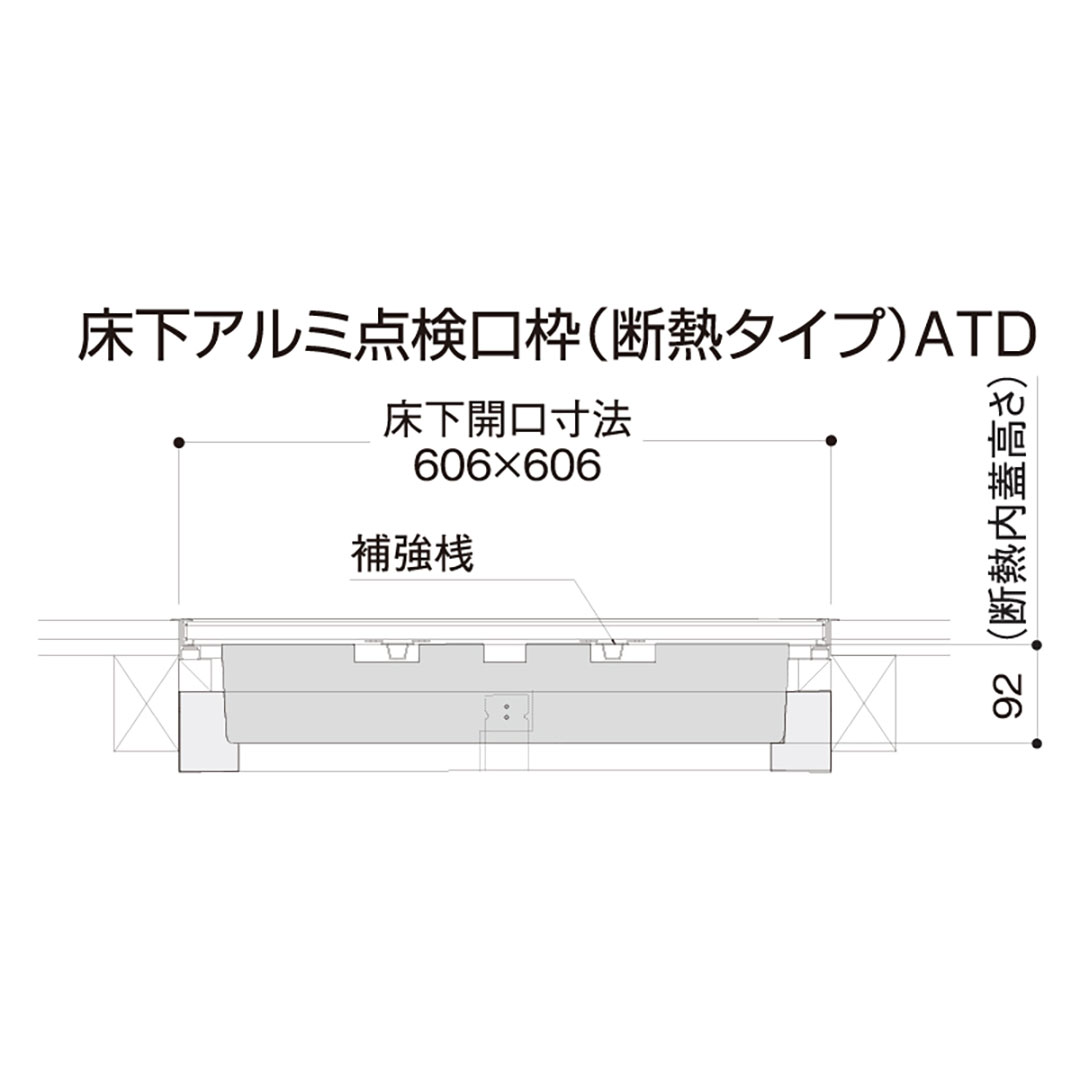 床下アルミ点検口枠ATD 断熱タイプ ブロンズ ATD60B 619×619×143mm バリアフリー対応 省エネ基準 フクビ