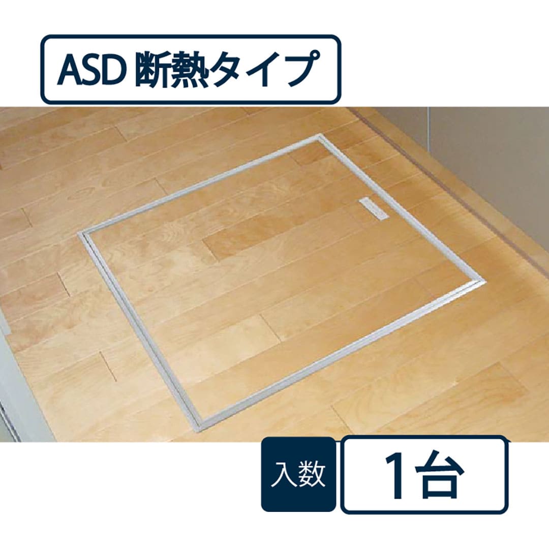 床下アルミ収納庫ASD 断熱タイプ シルバー ASD60S 619×619×463mm 床下収納庫 省エネ基準 フクビ
