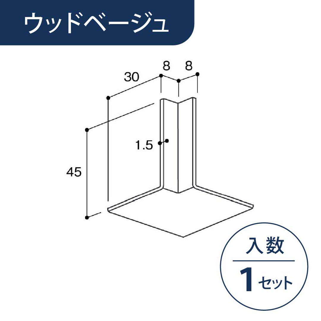 入隅 廻り縁カバー専用 ウッドベージュ MWCCWBG【ケース販売】1セット入 リフォームカバー工法 フクビ化学工業