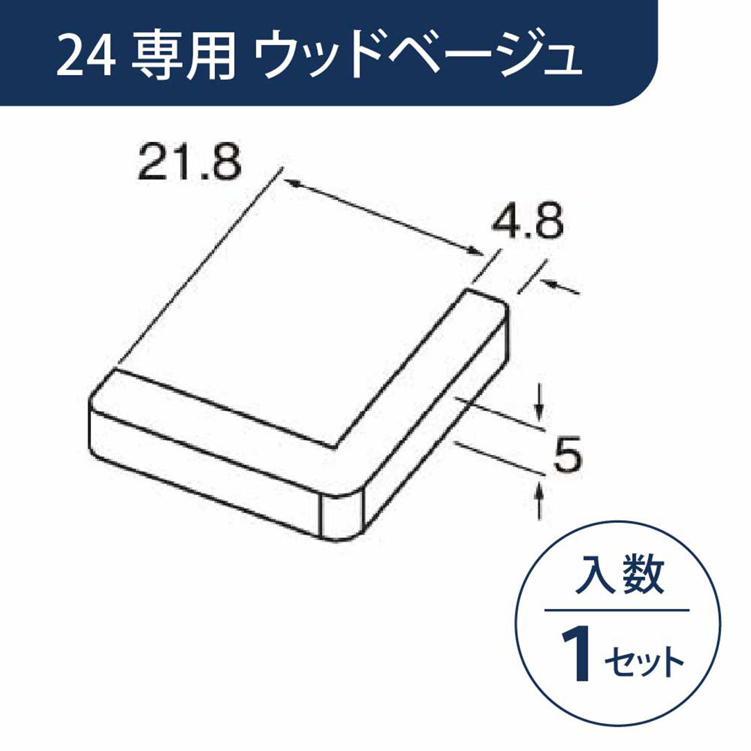 小口キャップ 壁出隅カバー24専用 ウッドベージュ KD2EWBG【ケース販売】1セット入 リフォームカバー工法 フクビ化学工業