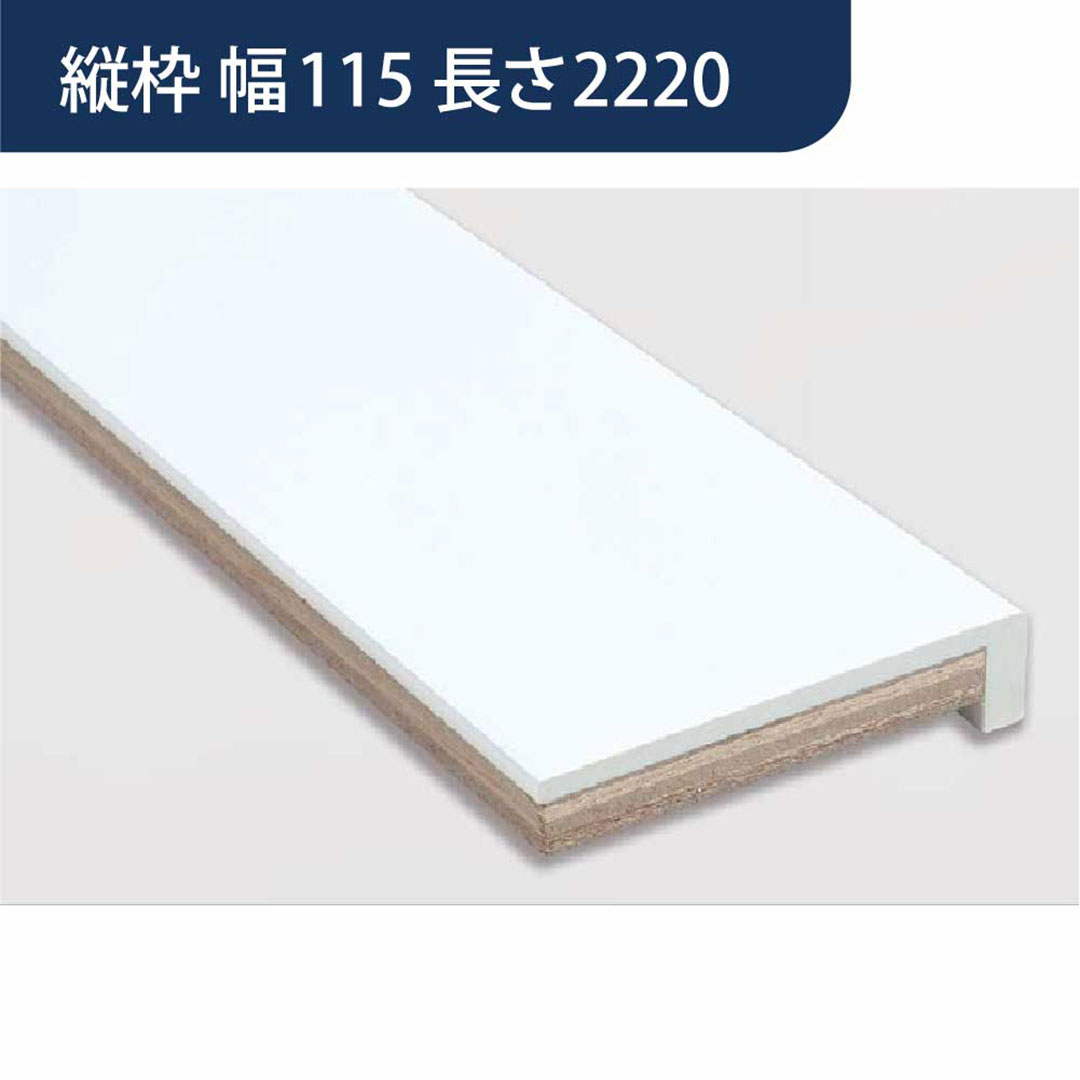 樹脂開口枠 UB枠 UR-115H 縦枠 長さ2220 UR11H22 樹脂枠 浴室建材 フクビ化学工業