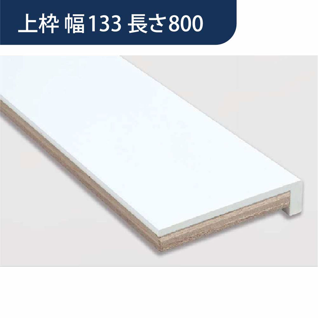 樹脂開口枠 UB枠 UR-133W 上枠 長さ800 UR13W8 樹脂枠 浴室建材 フクビ化学工業