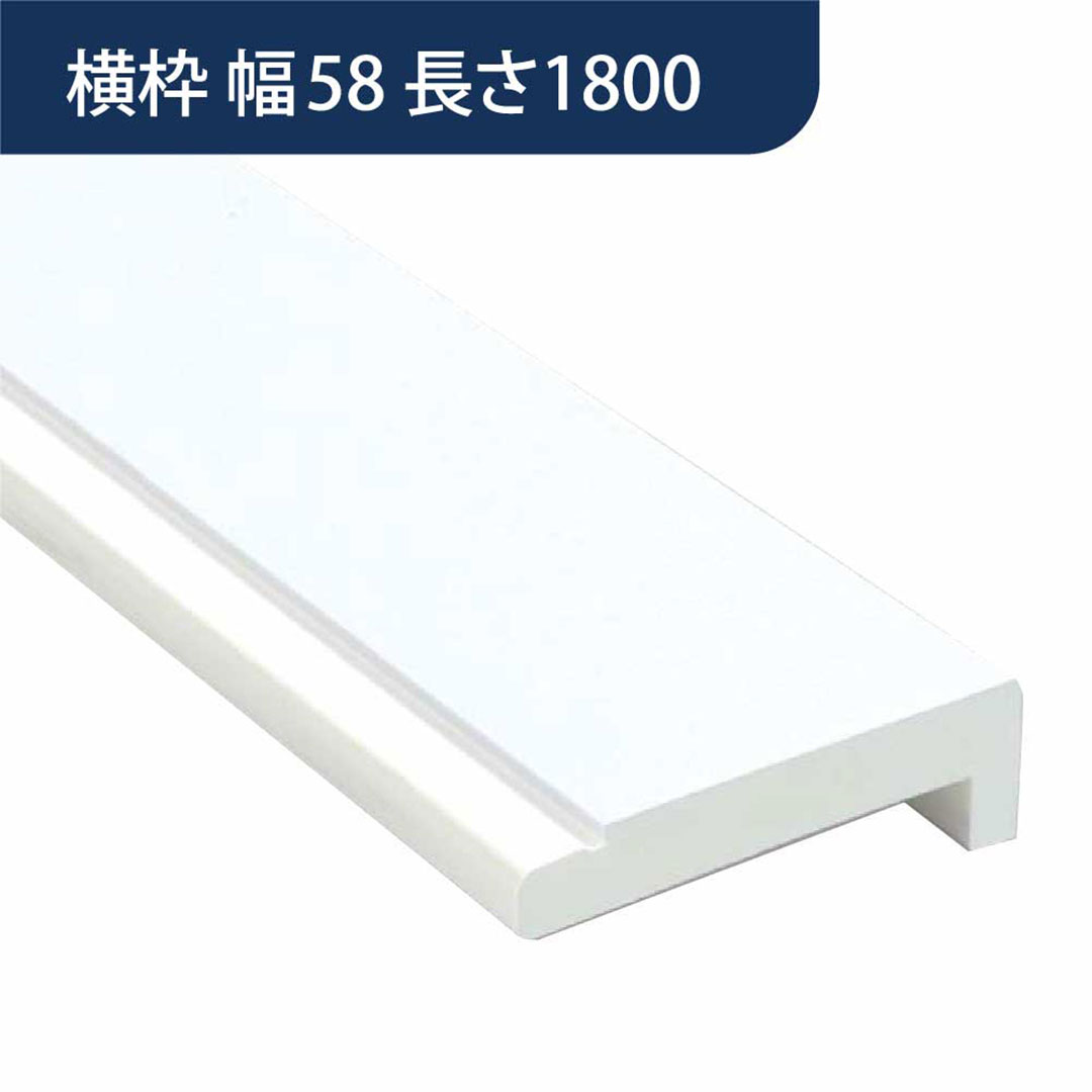 樹脂開口枠 UB枠 横枠 UH-58（合板なし）長さ1800 UH6W18【ケース販売】10本入 樹脂枠 浴室建材 フクビ化学工業
