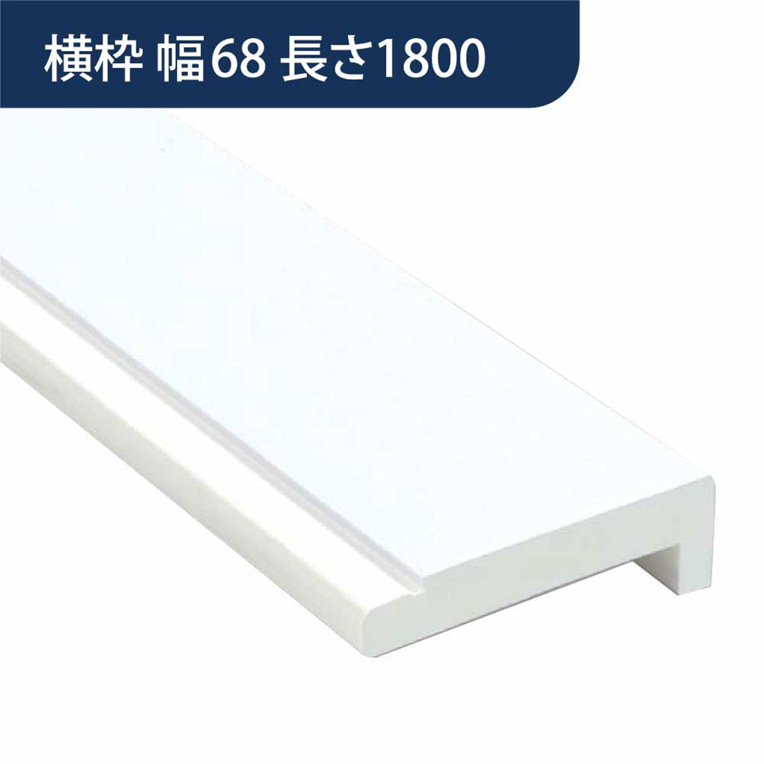 樹脂開口枠 UB枠 横枠 UH-68（合板なし）長さ1800 UH7W18【ケース販売】10本入 樹脂枠 浴室建材 フクビ化学工業