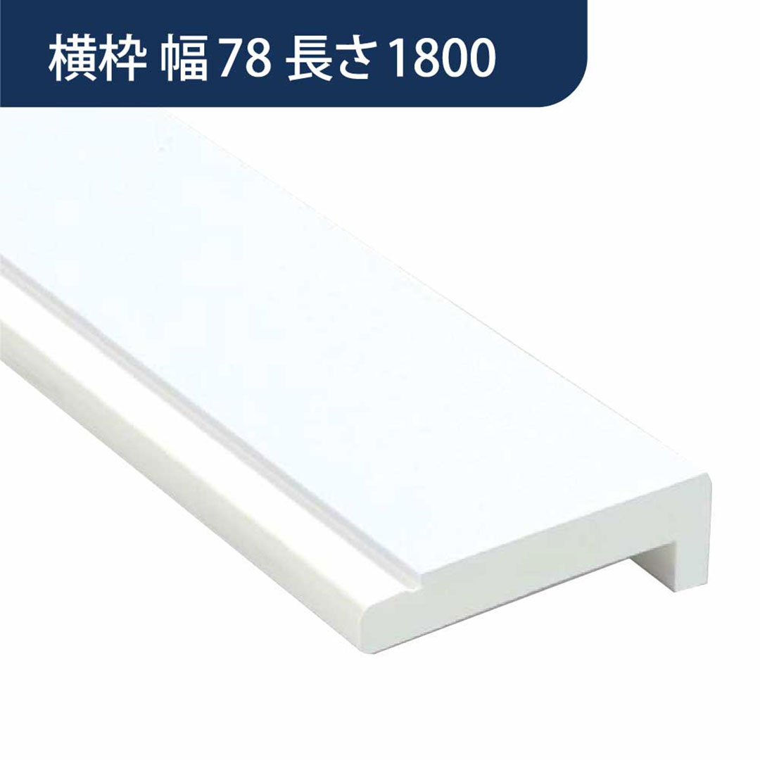 樹脂開口枠 UB枠 横枠 UH-78（合板なし）長さ1800 UH8W18【ケース販売】10本入 樹脂枠 浴室建材 フクビ化学工業