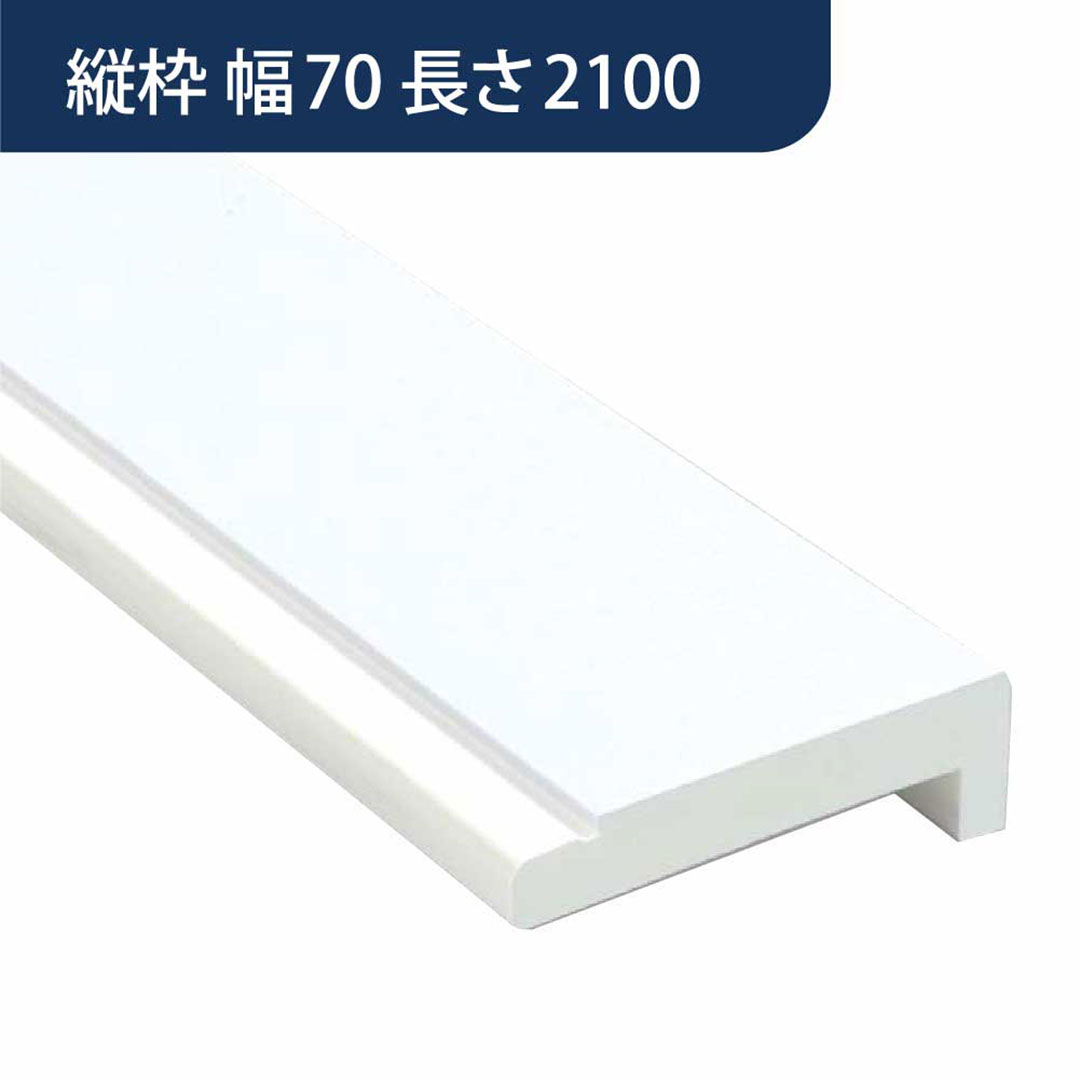樹脂開口枠 UB枠 縦枠 UH-70（合板なし）長さ2100 UH7H21【ケース販売】10本入 樹脂枠 浴室建材 フクビ化学工業