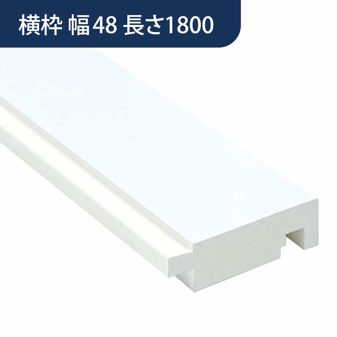 UB枠 GSタイプ 横枠 GS-48 長さ1800mm GS5W18【ケース販売】10本入 フクビ化学工業 FUKUVI