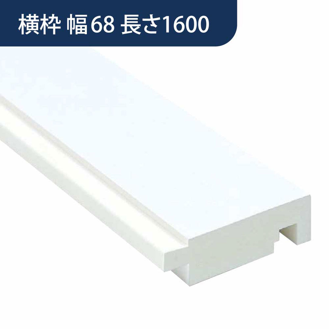 UB枠 GSタイプ 横枠 GS-68 長さ1600mm GS7W16【ケース販売】10本入 フクビ化学工業 FUKUVI