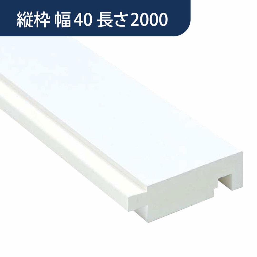 UB枠 GSタイプ 縦枠 GS-40 長さ2000mm GS4H20【ケース販売】10本入 フクビ化学工業 FUKUVI